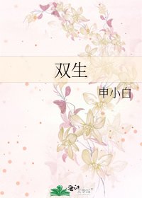《雙生》