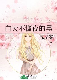 《白天不懂夜的黑》