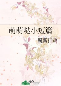 《萌萌噠小短篇》
