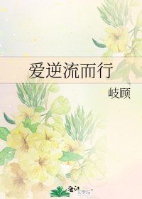 《愛逆流而行》