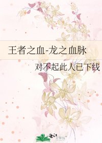 《王者之血-龍之血脈》