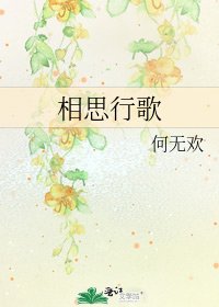 《相思行歌》