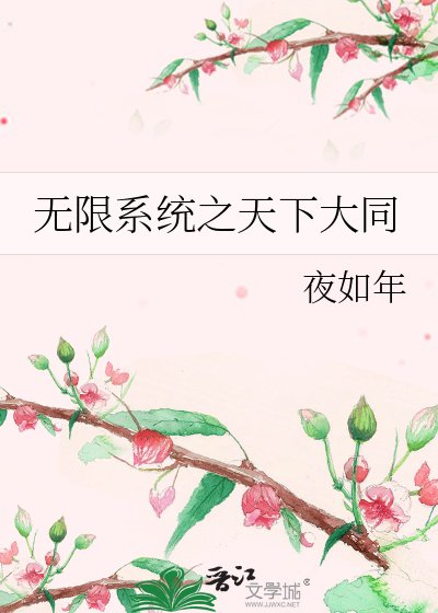 《無限系統之天下大同》