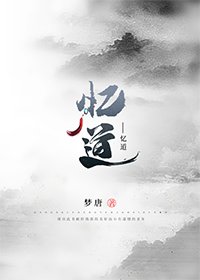 《憶道》