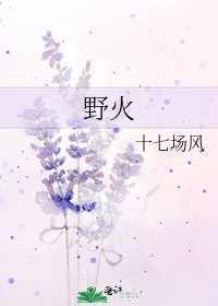 《野火》