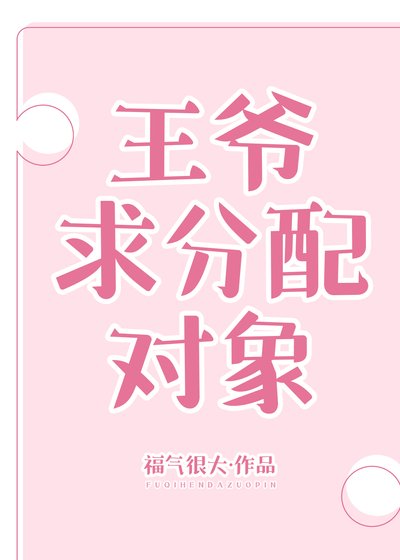 《王爺求分配對象》