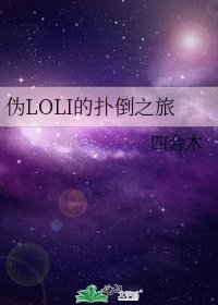 《偽LOLI的撲倒之旅》