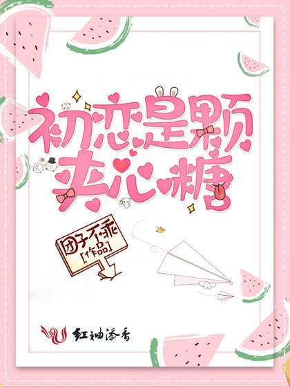 《初戀是顆夾心糖》