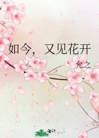 《如今,又見花開》