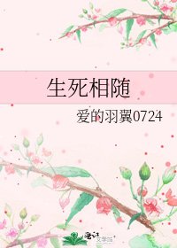 《生死相隨》