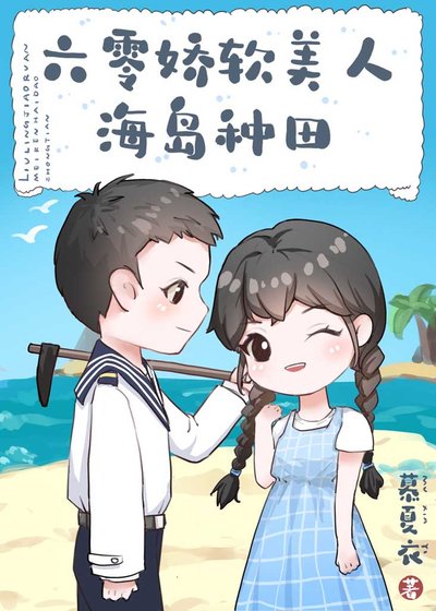 《六零嬌軟美人海島種田》