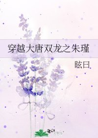 《穿越大唐雙龍之朱瑾》