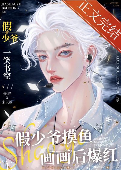 假少爺摸魚畫畫後爆紅了