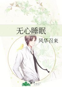 《無心睡眠》