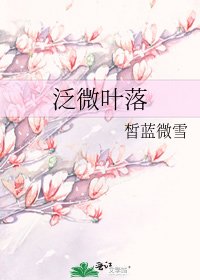 《泛微葉落》