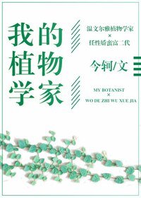 《我的植物學家》