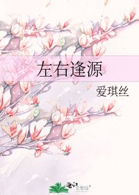 左右逢源