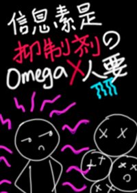 《信息素是抑制劑的O沒人要》