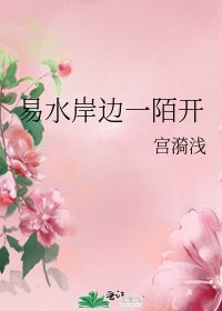 《易水岸邊一陌開》