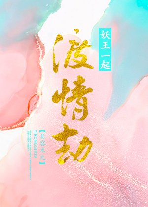 《協議渡情劫後妖王掉馬了》