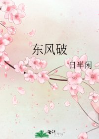 《東風破》