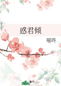 《惑君傾》