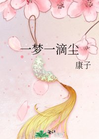 一夢一滴塵