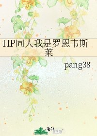 《HP同人我是羅恩韋斯萊》