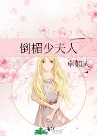 《倒楣少夫人》