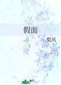 《假面》