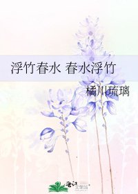 《浮竹春水 春水浮竹》