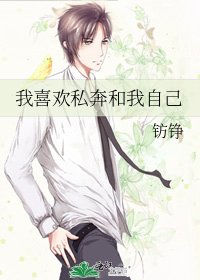 我喜歡私奔和我自己