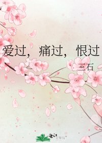愛過，痛過，恨過