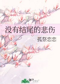 《沒有結尾的悲傷》