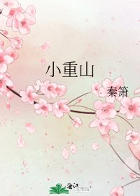 《小重山》