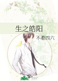 《生之皓陽》