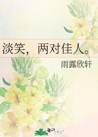 《淡笑,兩對佳人。》