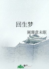 《回生夢》