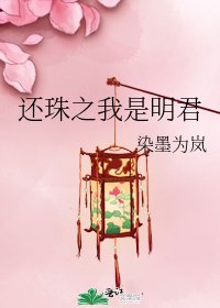 《還珠之我是明君》