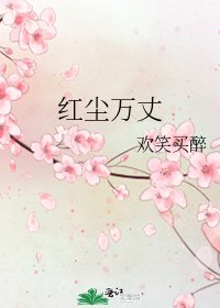 《紅塵萬丈》