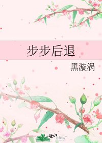 《步步後退》