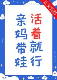 《親媽帶娃,活着就行》