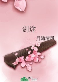 《劍途》