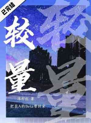 《較量》