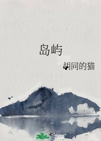 《島嶼》