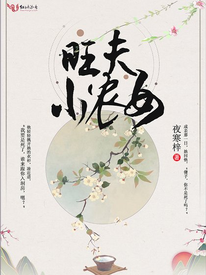《旺夫小農女》