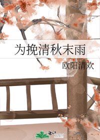 《為挽清秋末雨》