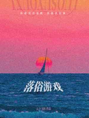 落俗遊戲