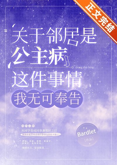 《關於鄰居是公主病這件事情,我無可奉告》