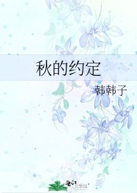 《秋的約定》